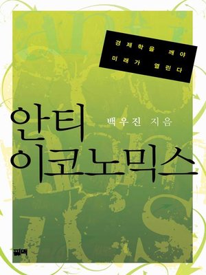 cover image of 안티 이코노믹스